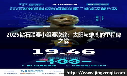 2025钻石联赛小组赛次轮：太阳与雄鹿的里程碑之战