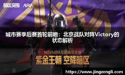 城市赛季后赛首轮前瞻：北京战队对阵Victory的状态解析