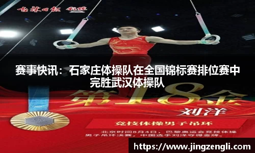 赛事快讯：石家庄体操队在全国锦标赛排位赛中完胜武汉体操队