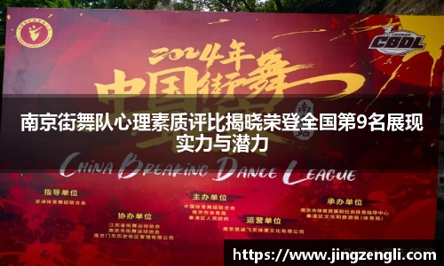南京街舞队心理素质评比揭晓荣登全国第9名展现实力与潜力