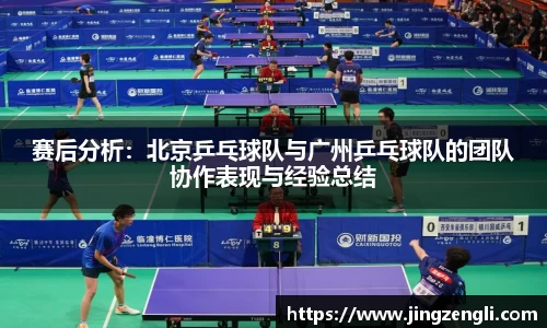 赛后分析：北京乒乓球队与广州乒乓球队的团队协作表现与经验总结