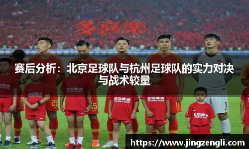 赛后分析：北京足球队与杭州足球队的实力对决与战术较量