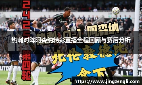 热刺对阵阿森纳精彩直播全程回顾与赛后分析