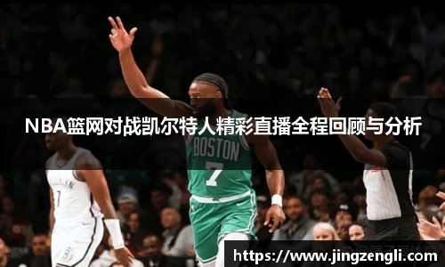 NBA篮网对战凯尔特人精彩直播全程回顾与分析