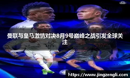 曼联与皇马激情对决8月9号巅峰之战引发全球关注