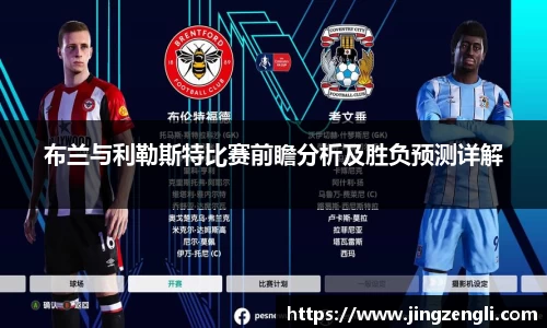 布兰与利勒斯特比赛前瞻分析及胜负预测详解