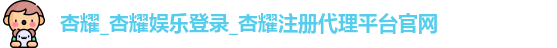 杏耀注册